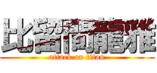 比留間龍雅 (attack on titan)