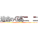 进击のＧ高二．二 (attack on 高二.二)