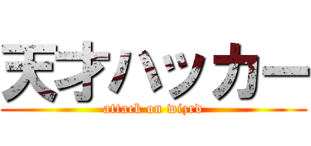 天才ハッカー (attack on wizrd)