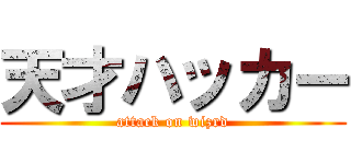 天才ハッカー (attack on wizrd)