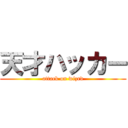 天才ハッカー (attack on wizrd)