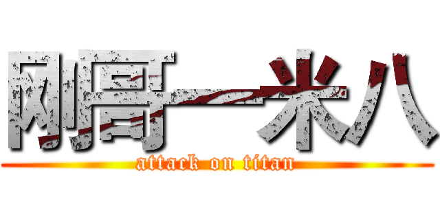 刚哥一米八 (attack on titan)