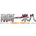 刚哥一米八 (attack on titan)