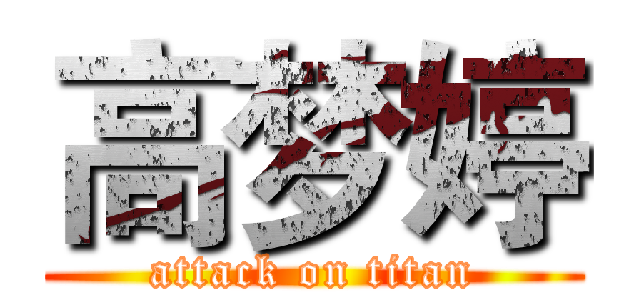 高梦婷 (attack on titan)