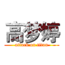 高梦婷 (attack on titan)