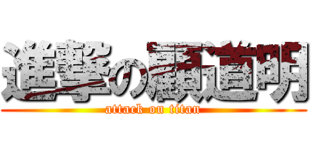 進撃の顧道明 (attack on titan)