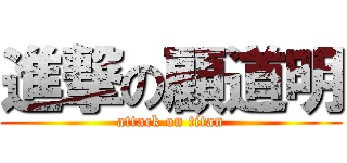 進撃の顧道明 (attack on titan)