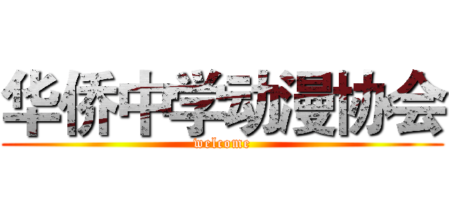 华侨中学动漫协会 (welcome)