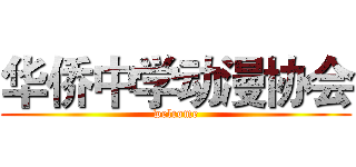 华侨中学动漫协会 (welcome)