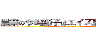農業の今崎節子はエイズ患者だってよ (attack on titan)