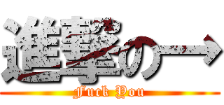 進撃の→ (Fuck You)