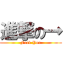 進撃の→ (Fuck You)