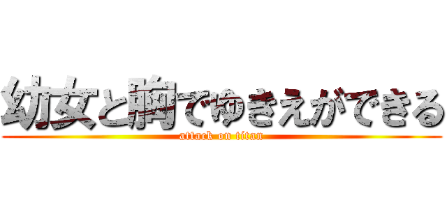 幼女と胸でゆきえができる (attack on titan)