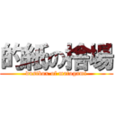 的紙の捨場 (dustbox of matogami)