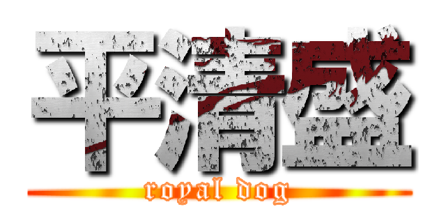 平清盛 (royal dog)