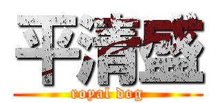 平清盛 (royal dog)