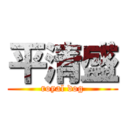 平清盛 (royal dog)