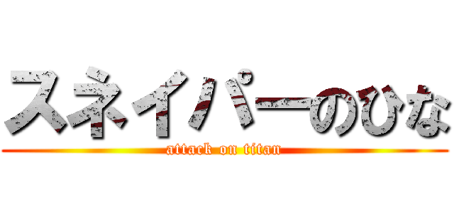 スネイパーのひな (attack on titan)