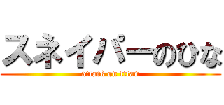 スネイパーのひな (attack on titan)