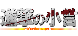 進撃の小言 (attack on yan)