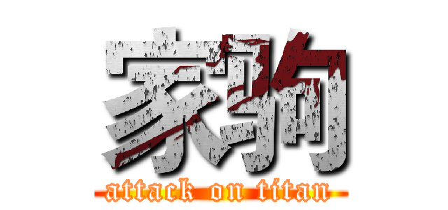家驹 (attack on titan)