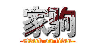 家驹 (attack on titan)