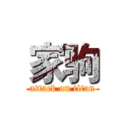 家驹 (attack on titan)