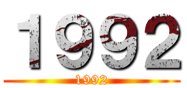 １９９２ (1992)