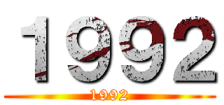 １９９２ (1992)