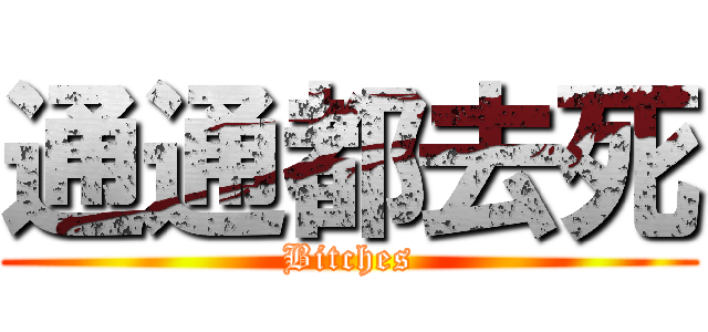 通通都去死 (Bitches)
