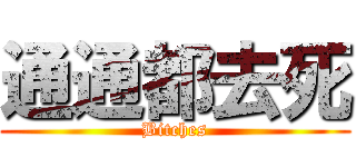 通通都去死 (Bitches)