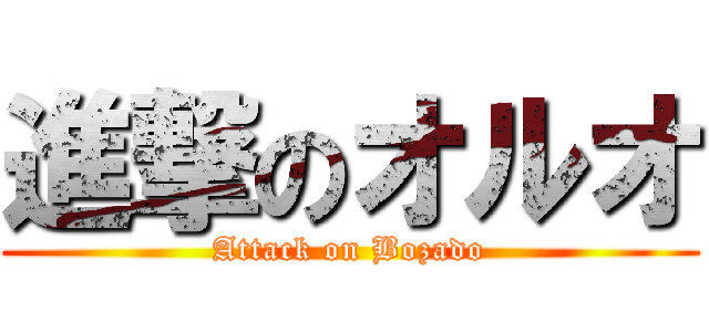 進撃のオルオ (Attack on Bozado)