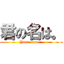 君の名は。 (Your name .)