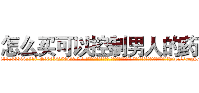 怎么买可以控制男人的药 (怎么买可以控制男人的药【电-话151x68344x817-Q1065427042元-吉-药-业】我们做的是长期生意,靠的是老客户长期支持 怎么买可以控制男人的药在发表了一篇http://sngk.net/2bmO8Z

参考消息网我们做的是长期生意,靠的是老客户长期支持也许我们早该意识到，就连鲍勃·霍斯金斯（金球奖戏剧类电影男主角 
)