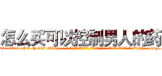 怎么买可以控制男人的药 (怎么买可以控制男人的药【电-话151x68344x817-Q1065427042元-吉-药-业】我们做的是长期生意,靠的是老客户长期支持 怎么买可以控制男人的药在发表了一篇http://sngk.net/2bmO8Z

参考消息网我们做的是长期生意,靠的是老客户长期支持也许我们早该意识到，就连鲍勃·霍斯金斯（金球奖戏剧类电影男主角 
)