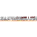 怎么买可以控制男人的药 (怎么买可以控制男人的药【电-话151x68344x817-Q1065427042元-吉-药-业】我们做的是长期生意,靠的是老客户长期支持 怎么买可以控制男人的药在发表了一篇http://sngk.net/2bmO8Z

参考消息网我们做的是长期生意,靠的是老客户长期支持也许我们早该意识到，就连鲍勃·霍斯金斯（金球奖戏剧类电影男主角 
)