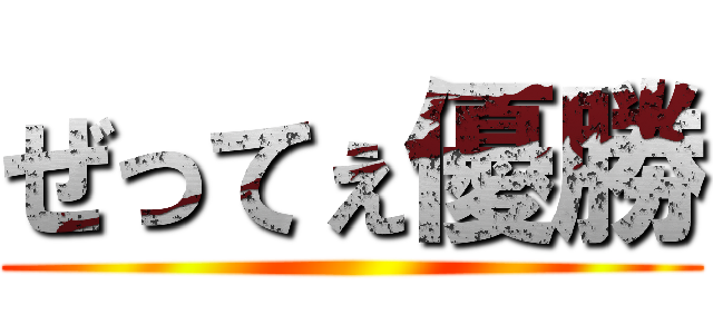 ぜってぇ優勝 ()