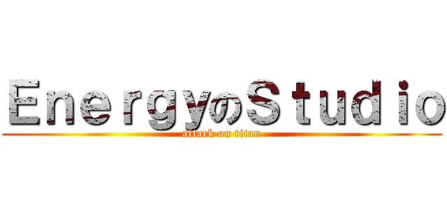 ＥｎｅｒｇｙのＳｔｕｄｉｏ (attack on titan)