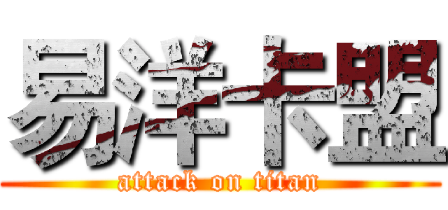 易洋卡盟 (attack on titan)