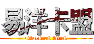 易洋卡盟 (attack on titan)