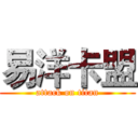 易洋卡盟 (attack on titan)