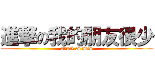 進撃の我的朋友很少 (attack on titan)