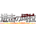 进击の坷拉 (attack on KELA)