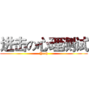 进击の心理测试 (Yeah)