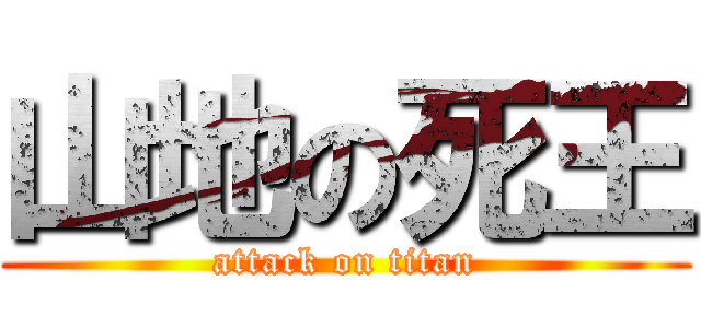 山地の死王 (attack on titan)