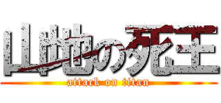 山地の死王 (attack on titan)