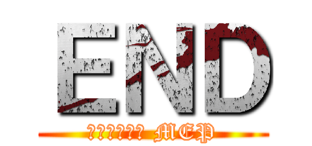 ＥＮＤ (𐊤ꪶꫀꪜᥱꫜ MEP)