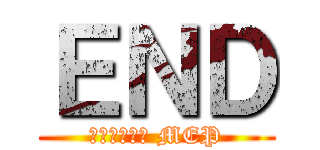 ＥＮＤ (𐊤ꪶꫀꪜᥱꫜ MEP)
