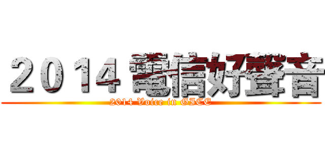 ２０１４ 電信好聲音 (2014 Voice in GICE)