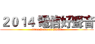 ２０１４ 電信好聲音 (2014 Voice in GICE)